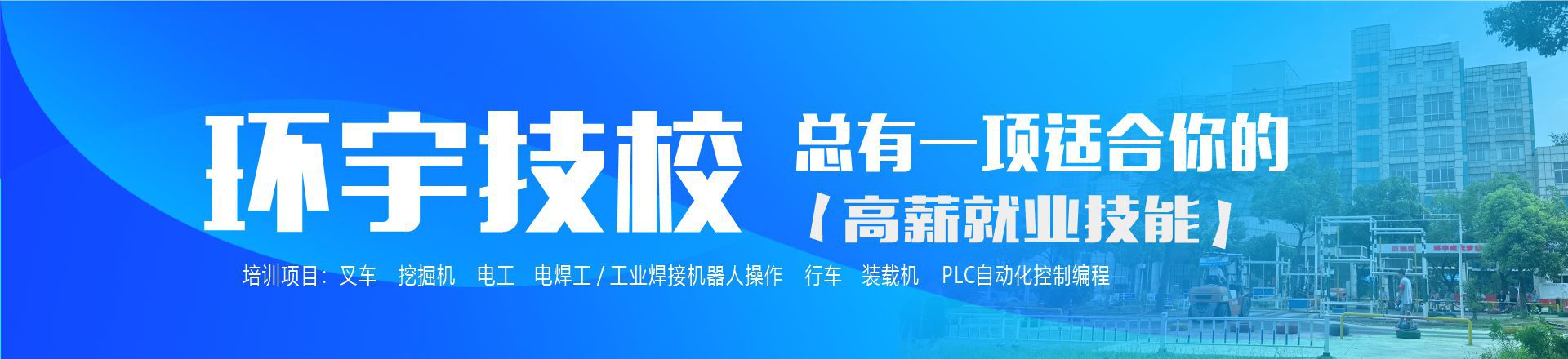 招生对象:小白,行业挖掘机驾驶员,挖机熟练工; 开班时间:2024全年无休 学员区域:全国招生 学校地址:张家港市环宇职业培训学校(锦丰校区) 招生电话:0512-58391555 13862206144 招生对象:小白,行业挖掘机驾驶员,挖机熟练工; 开班时间:2024全年无休 学员区域:全国招生 学校地址:张家港市环宇职业培训学校(锦丰校区) 招生电话:0512-58391555 13862206144